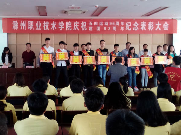 信息工程系参加五四运动96周年纪念表彰大会    