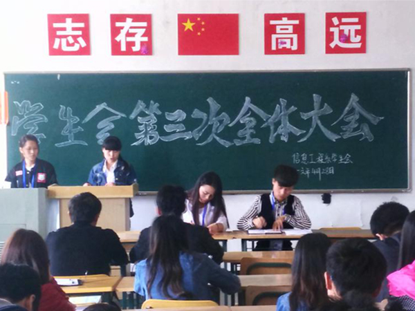 信息系学生会召开第三次全体大会