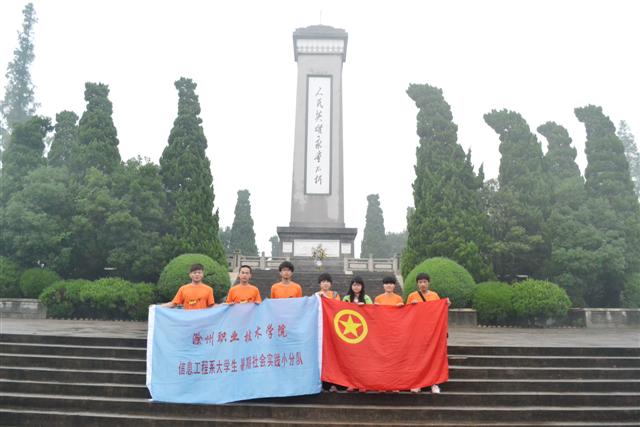 信息工程系暑期社会实践之：“承英烈志，圆中国梦”爱国主义教育活动    