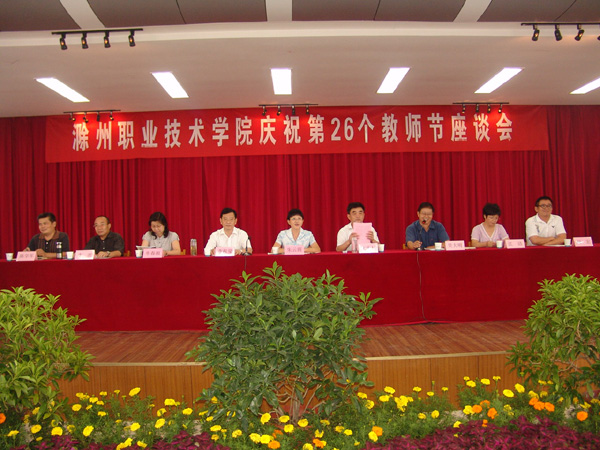 金沙威尼斯欢乐娱人城隆重庆祝第26个教师节    （来源：学院网站）