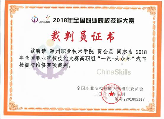 贾会星裁判证书