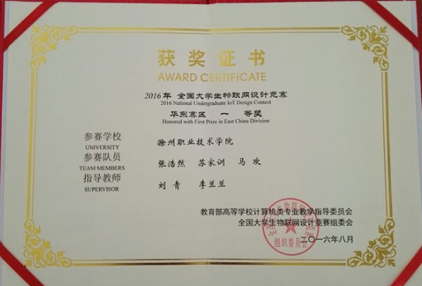 金沙威尼斯官网信息工程系学子荣获2016全国大学生物联网设计竞赛(TI杯)华东赛区一等奖