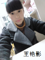 王艳影.png
