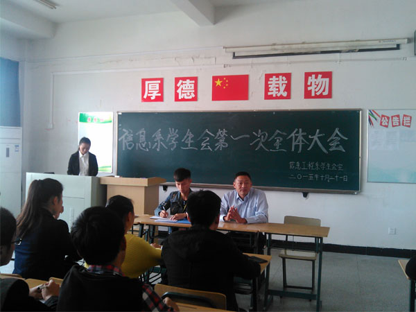 信息系学生会本学期召开第一次全体大会