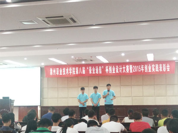 信息系在院第八届“豪业通信”杯创业设计大赛中再创佳绩